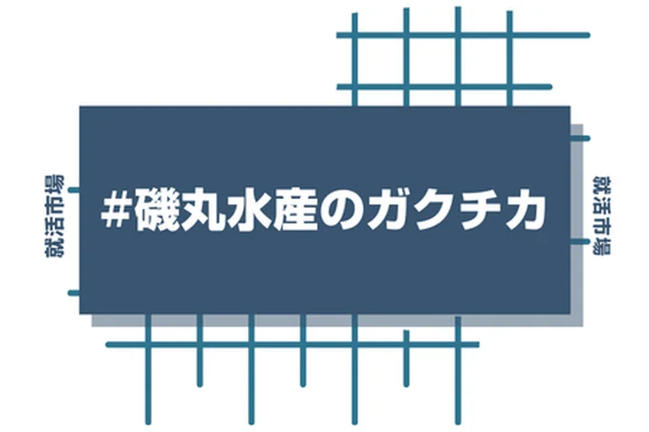 磯丸水産のアルバイト経験をガクチカに活かそう！魅力的に伝えるコツと注意点